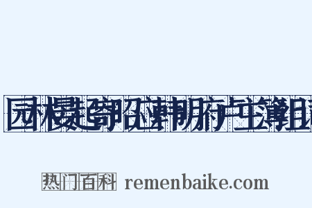 园林晏起寄昭应韩明府卢主簿组词是什么意思的图片